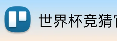 世界杯竞猜官网入口 logo